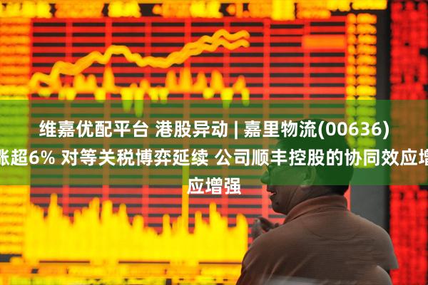 维嘉优配平台 港股异动 | 嘉里物流(00636)再涨超6% 对等关税博弈延续 公司顺丰控股的协同效应增强