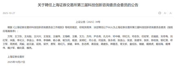富才配资 宇树王兴兴、智元彭志辉 担任上交所科技创新咨询委员会委员